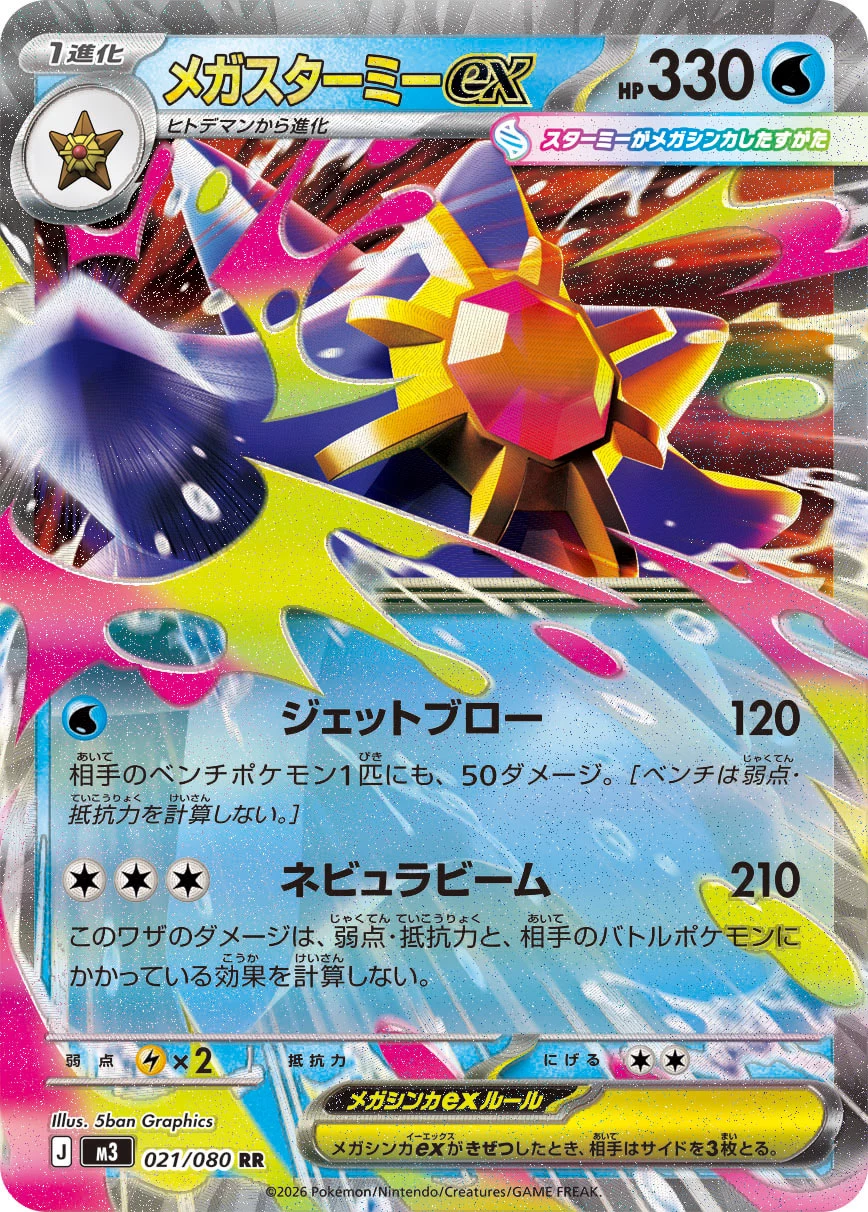 Mega Starmie ex 021/080 RR M3 Nihil Zero