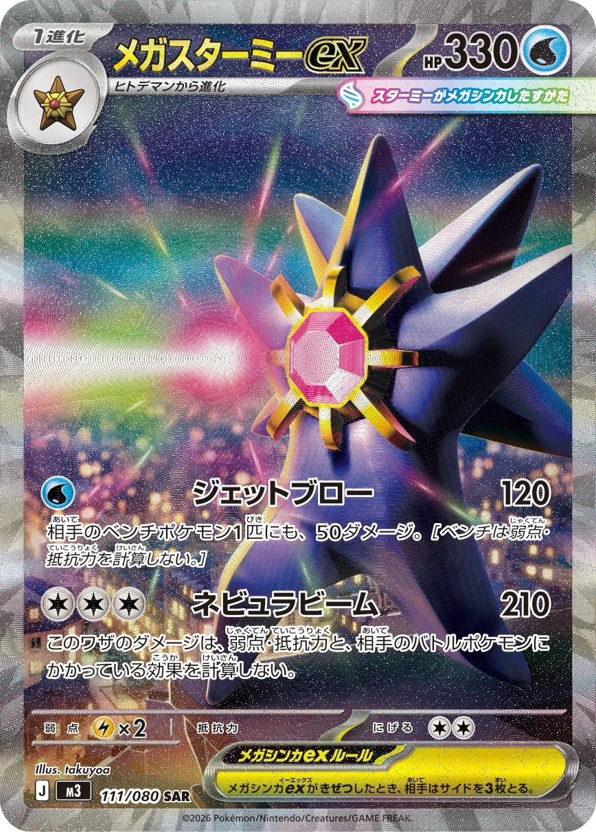 Mega Starmie ex 111/080 SAR M3 Nihil Zero