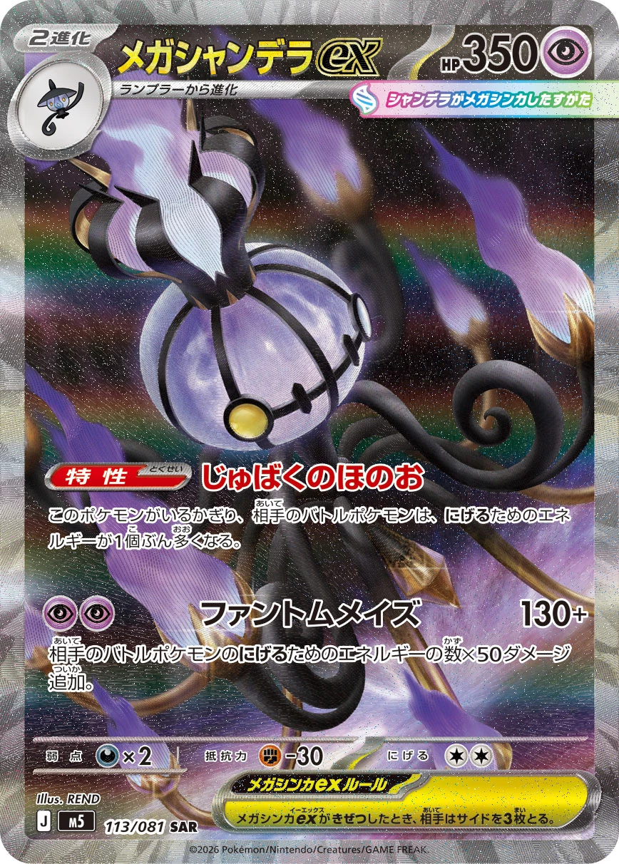 Mega Chandelure ex SAR 113/081 M5