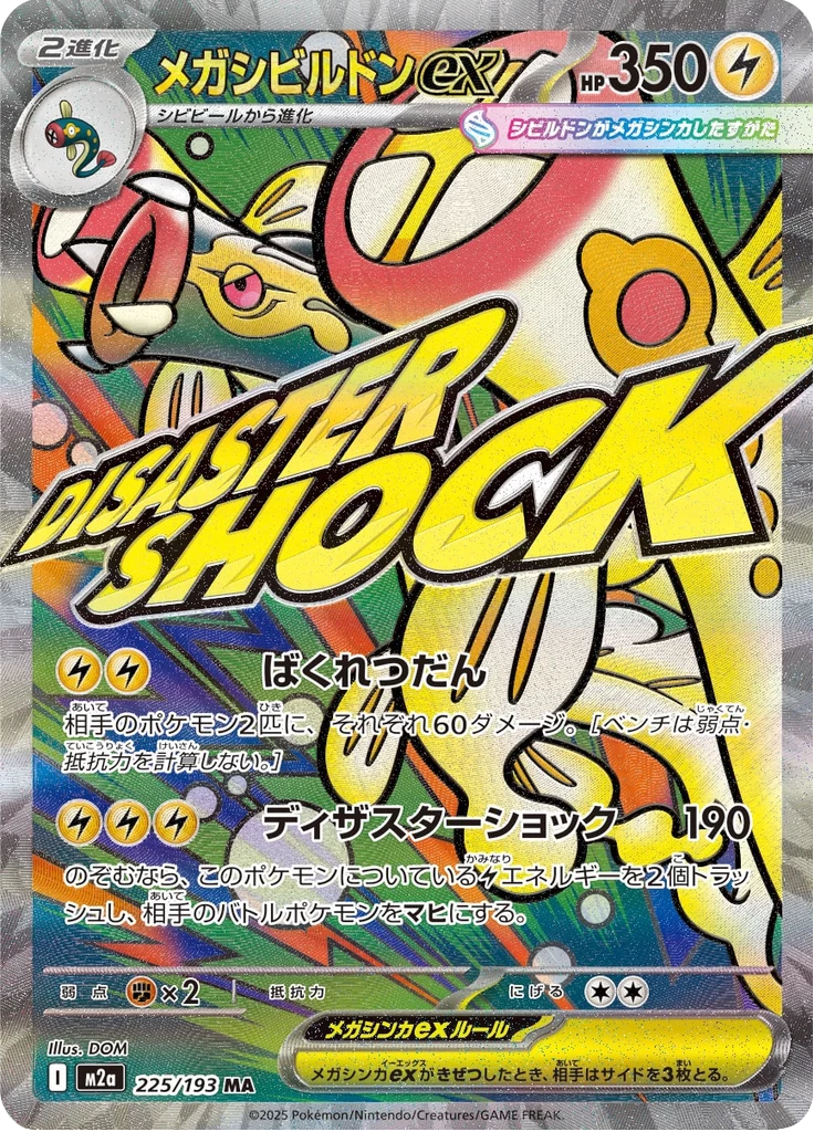 Mega Eelektross ex 225/193, MA (Mega Attack Rare), 하이클래스팩 MEGA Dream ex (M2a)