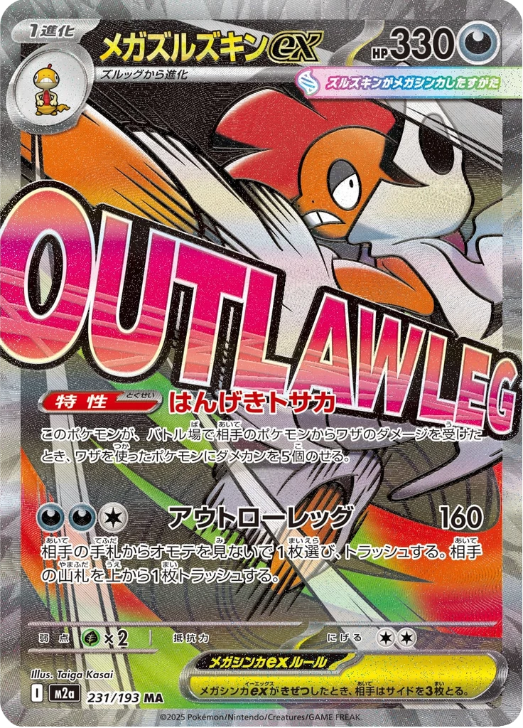 Mega Scrafty ex 231/193, MA (Mega Attack Rare), MEGA Dream ex (M2a)