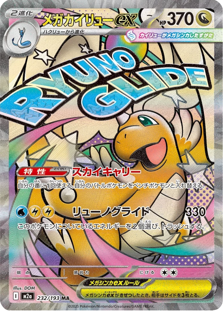 Mega Kairyu ex alt print, M2a #232