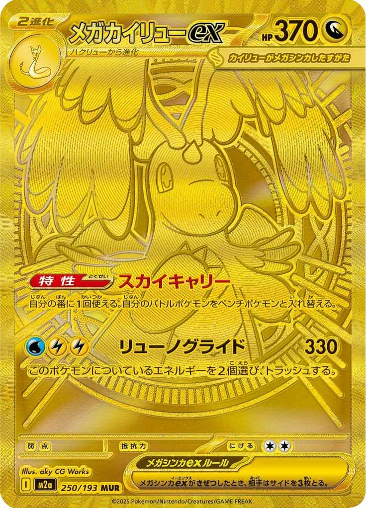 Mega Dragonite ex 250/193 MUR High Class Pack MEGA Dream ex M2a