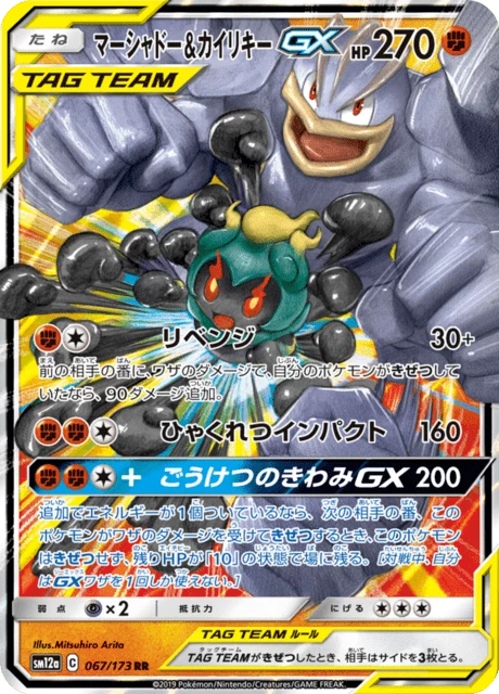 Marshadow and Machamp-GX, 067/173, RR, Tag All Stars