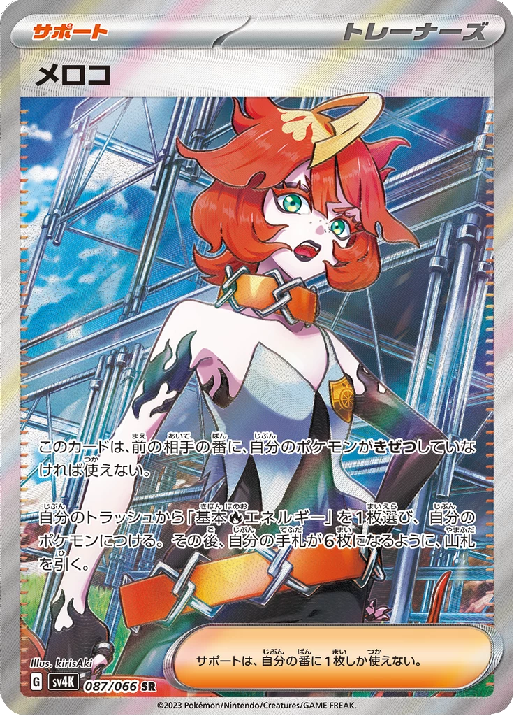 Mela UR 087/066, Ancient Roar (SV4K) Terastal Fest ex reprint