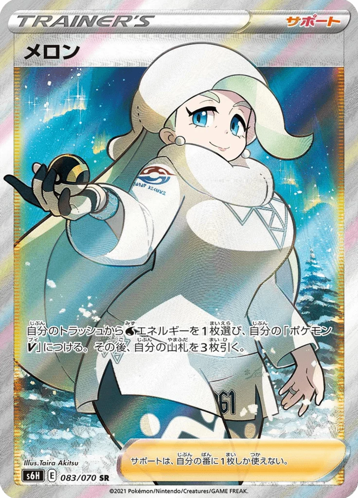 Melony 083/070, Super Rare — Silver Lance (S6H) Japanese Pokemon Supporter card