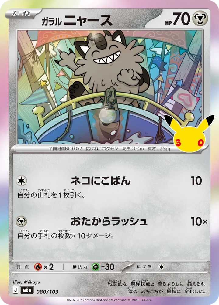 Galarian Meowth 080/103, 30th CELEBRATION 메인 세트, 공식 카드 데이터베이스 이미지