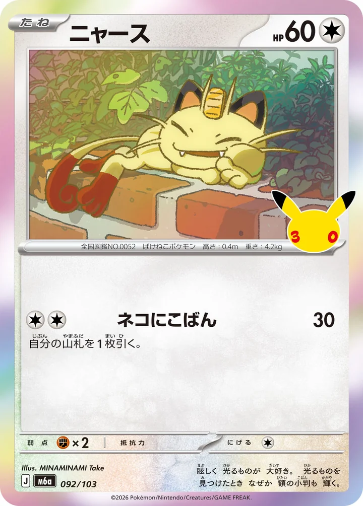 Meowth 092/103, 30th CELEBRATION 메인 세트, 공식 카드 데이터베이스 이미지