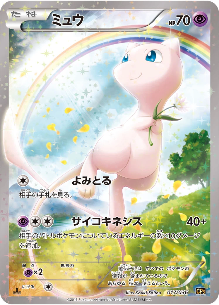 Mew CP5 017/036 immagine ufficiale del database delle carte Pokemon