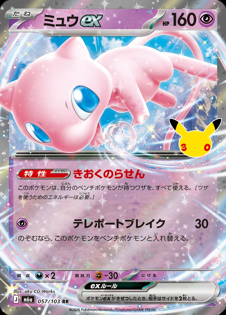 Mew ex 057/103 regular print 30th Celebration Pokemon card official image