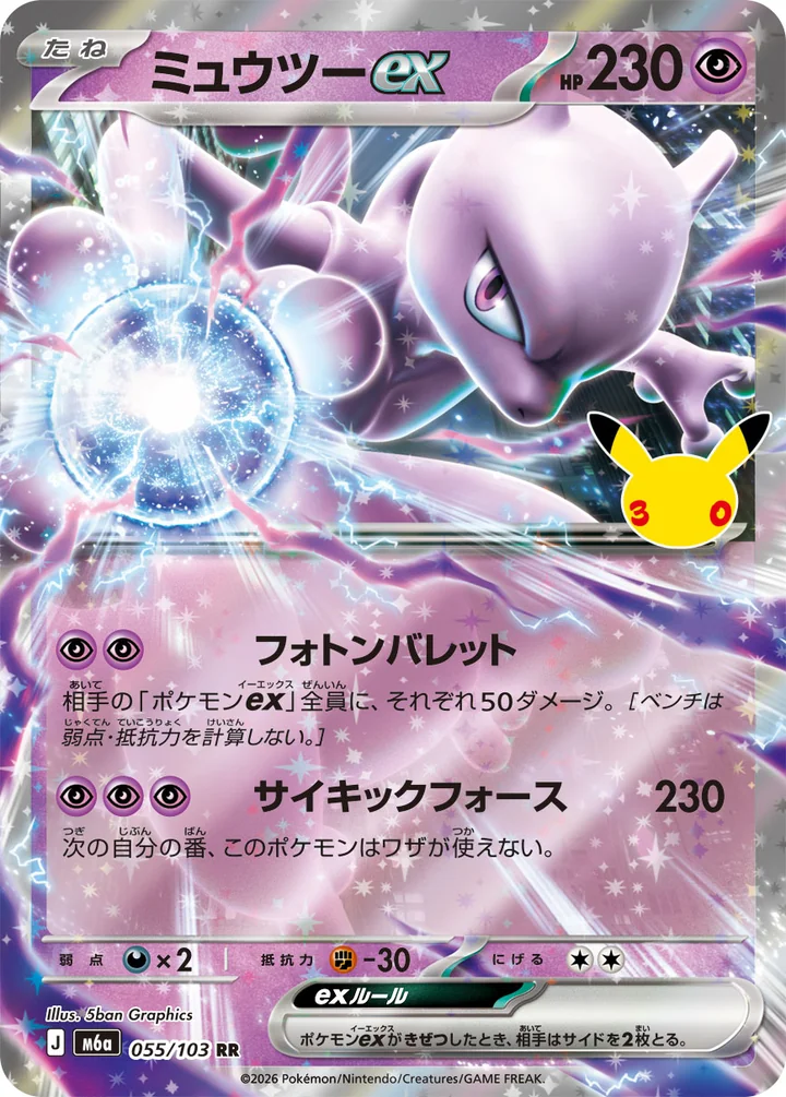 Mewtwo ex 055/103 regular print 30th Celebration Pokemon card official image