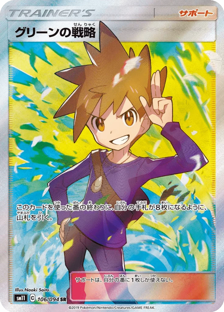 Green's Strategy 106/094, Secret Rare, Miracle Twin (SM11)