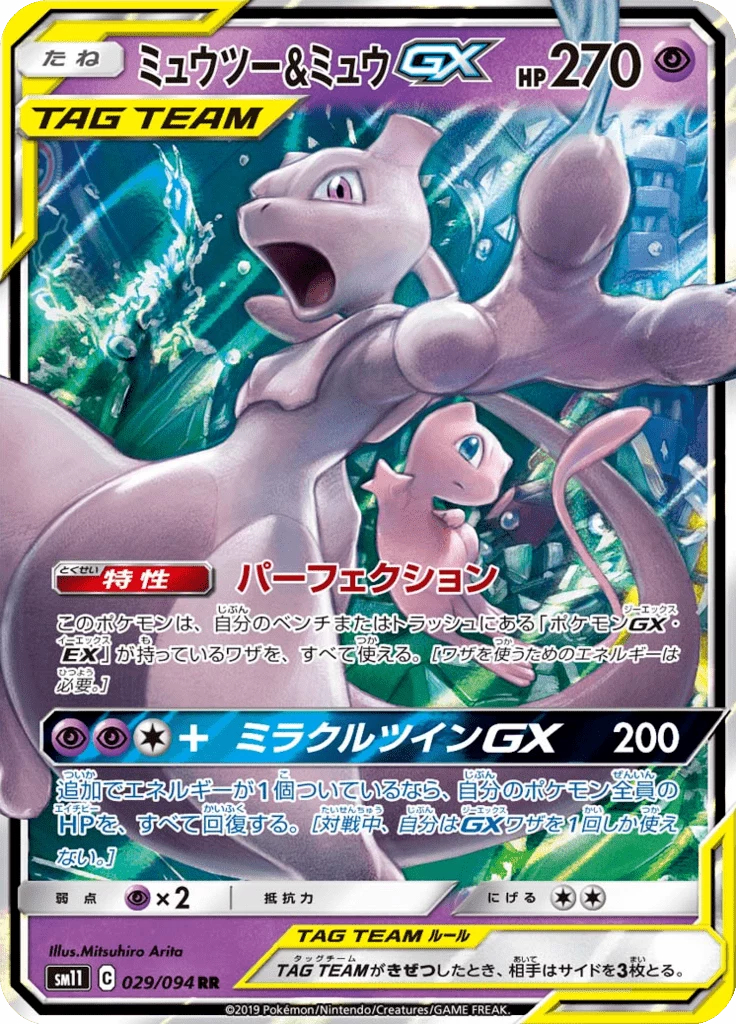 Mewtwo & Mew GX 29/094, Double Rare (RR), Miracle Twin (SM11)