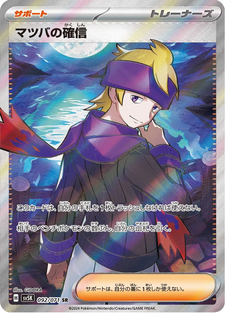 Morty's Conviction 092/071 Secret Rare, Wild Force (SV5K)