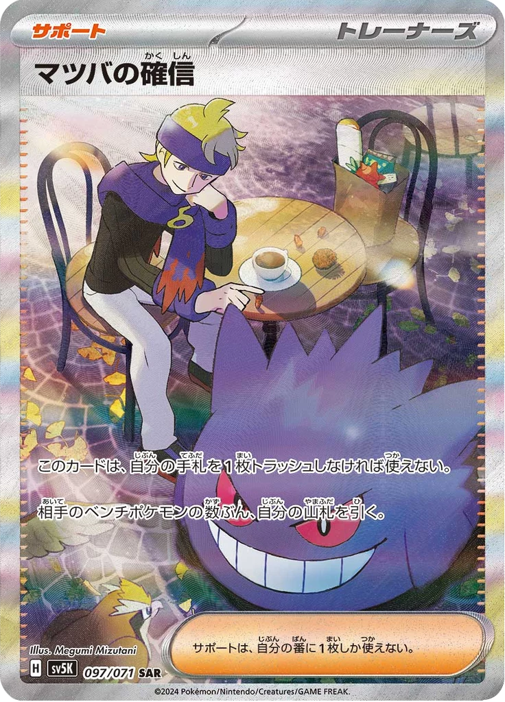 Morty's Conviction 097/071 Special Art Rare, Wild Force (SV5K)