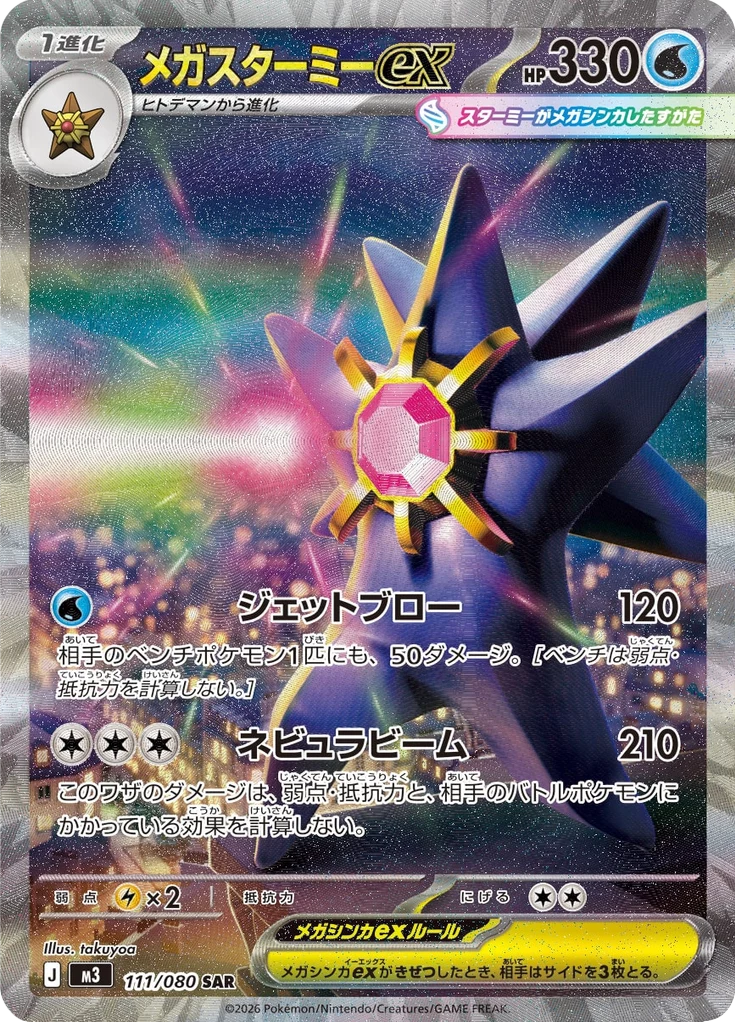 Mega Starmie ex 카드 번호 111/080 SAR Munikis Zero