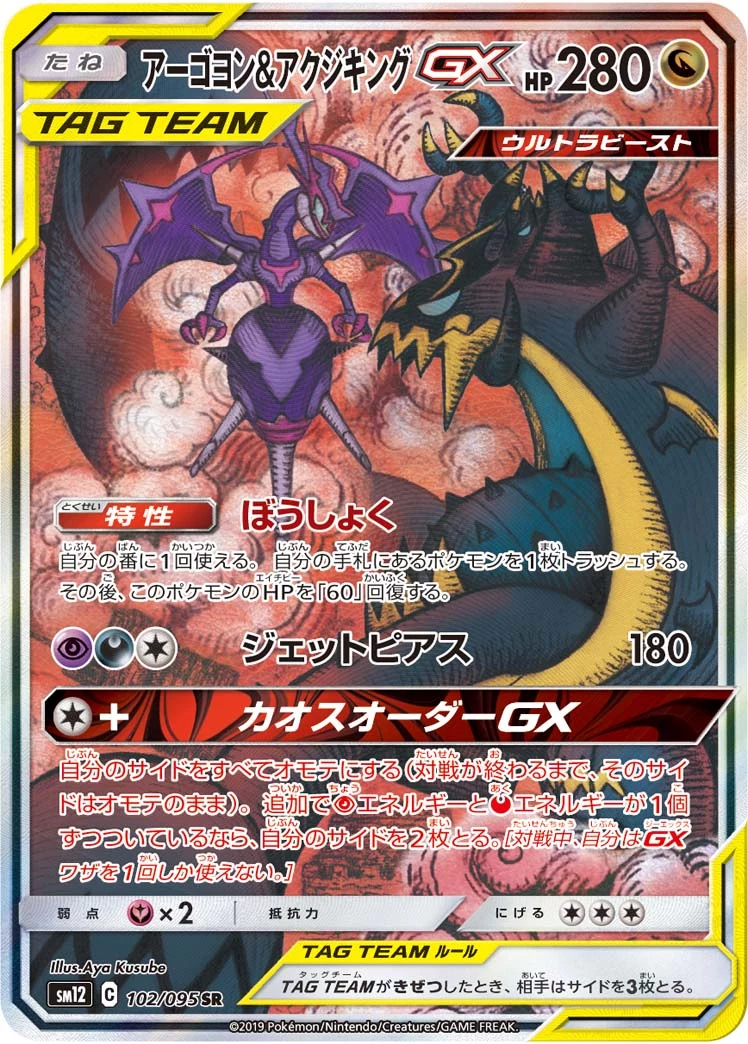 Naganadel and Guzzlord GX 102/095 SR SM12 Alter Genesis