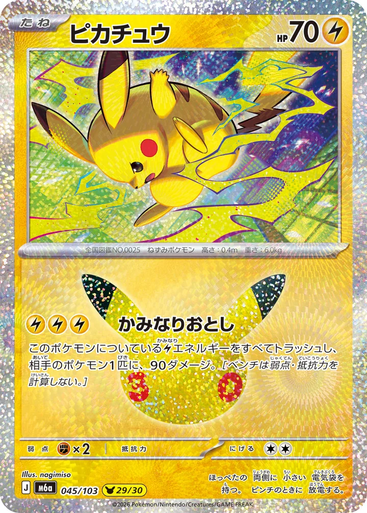 Pikachu 045/103 by nagimiso 30th Celebration Pokemon card official image