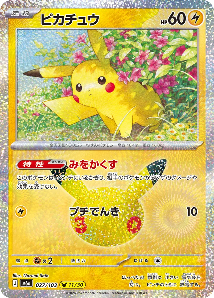 Pikachu 027/103 Narumi Sato 30th Celebration Pokemon card official image