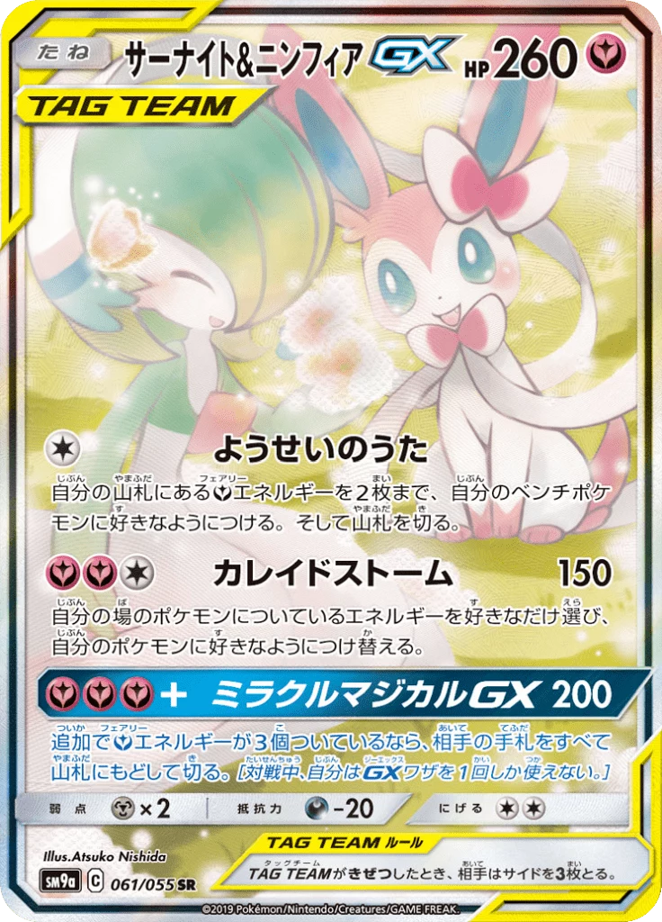 Gardevoir & Sylveon-GX 061/055 SR:SA Night Unison SM9a
