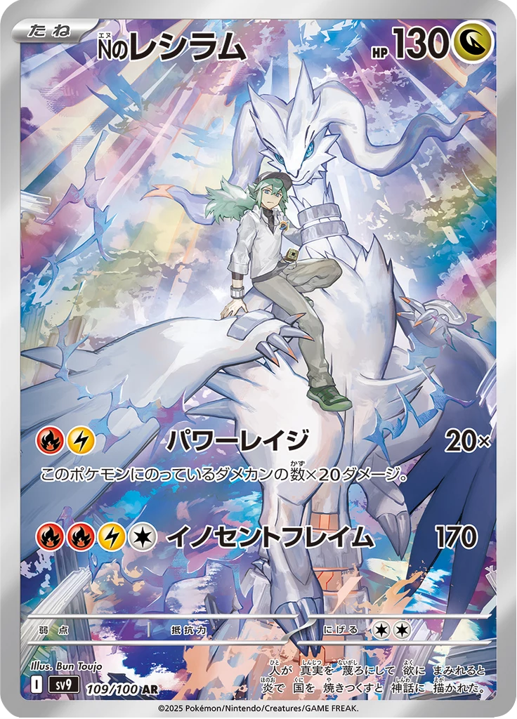 N's Reshiram 109/100, Art Rare, Battle Partners (SV9)