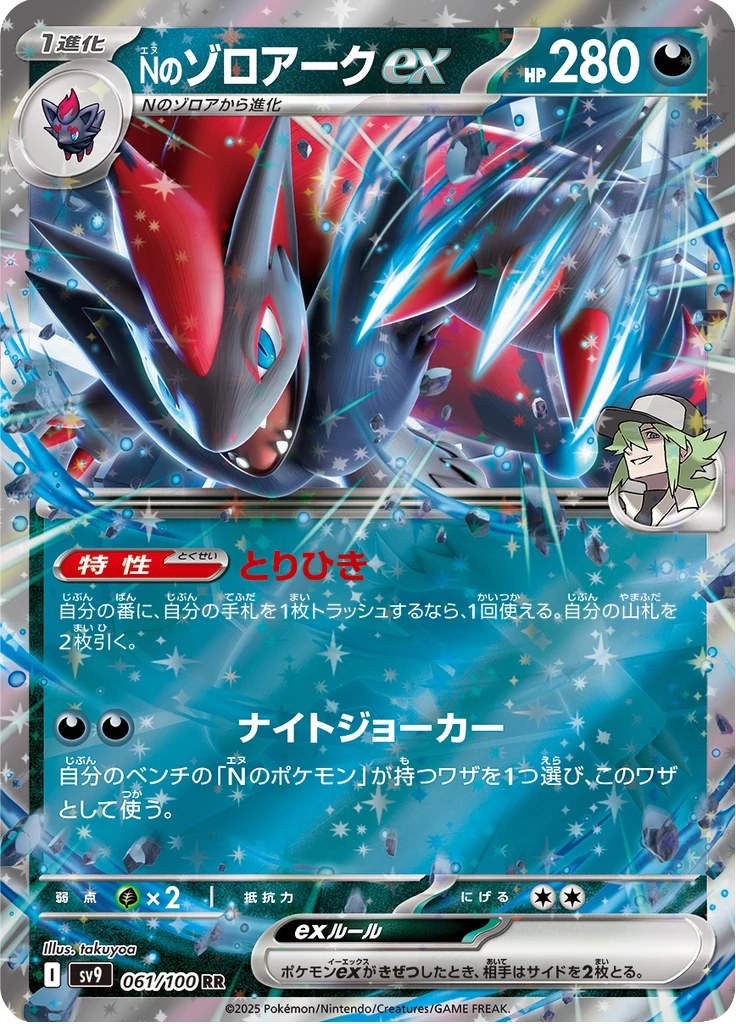 N's Zoroark ex 61/100, RR, Battle Partners (SV9)
