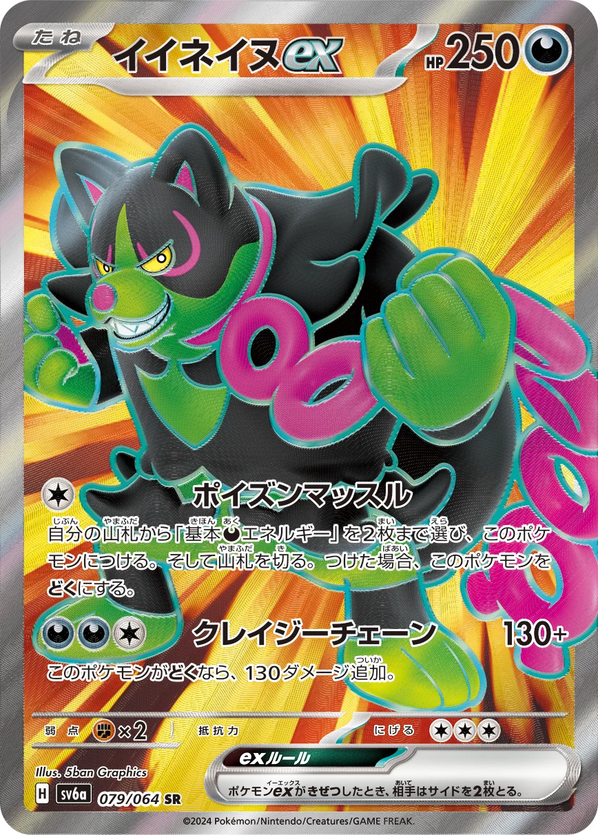 Okidogi ex 079/064 SR,Night Wanderer(SV6a)
