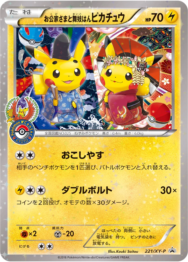 Okuge-sama and Maiko-han Pikachu (お公家さまと舞妓はんピカチュウ) XY-P 221/XY-P, XY-P-promo