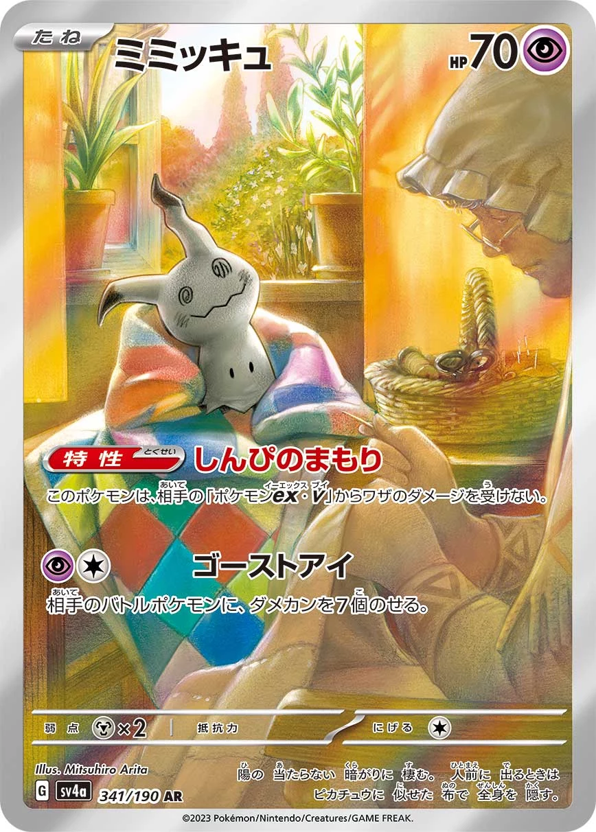 Mimikyu AR 341/190 Shiny Treasure ex SV4a official card image