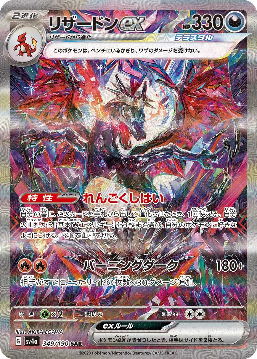 Charizard ex SAR 349/190 Shiny Treasure ex SV4a official card image