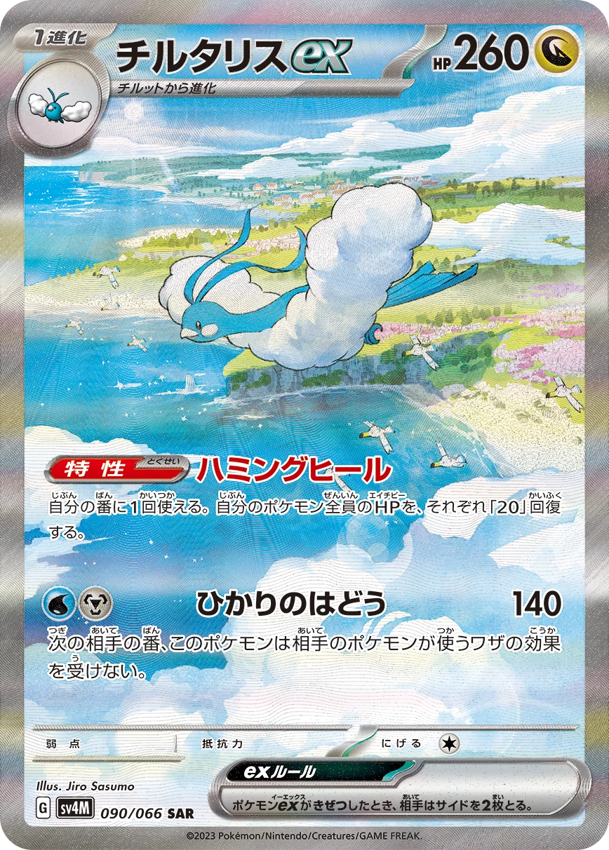 Altaria ex SV4M 090/066 SAR Japanese print of Paradox Rift SIR 253