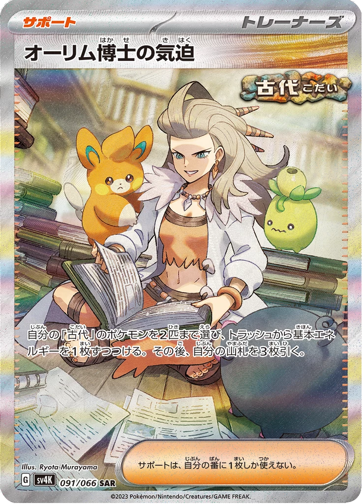 Professor Sada's Vitality SV4K 091/066 Special Art Rare, Ancient Roar