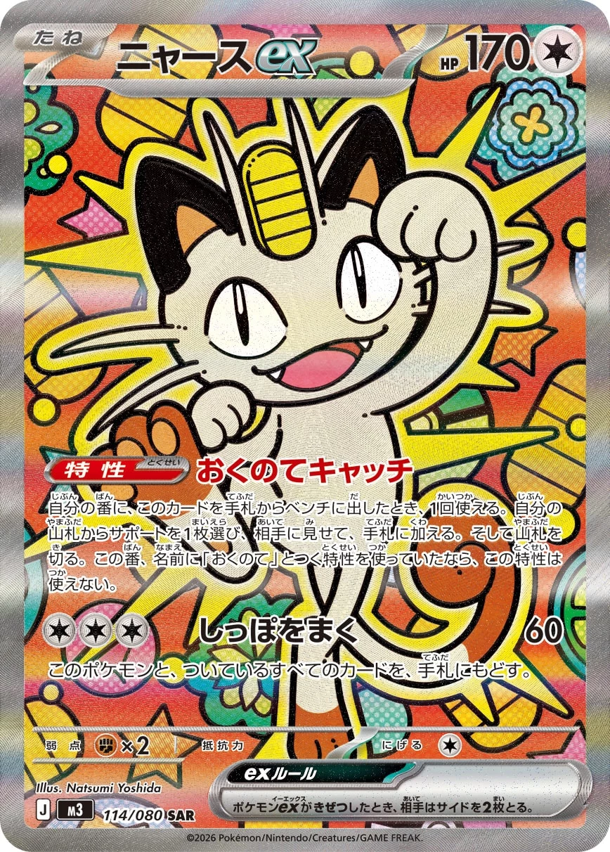 Meowth ex SAR M3 114/080 Munikis Zero