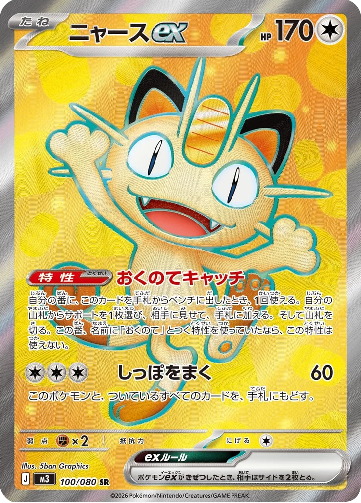 Meowth ex M3 100/080 SR Nihil Zero Japanese card
