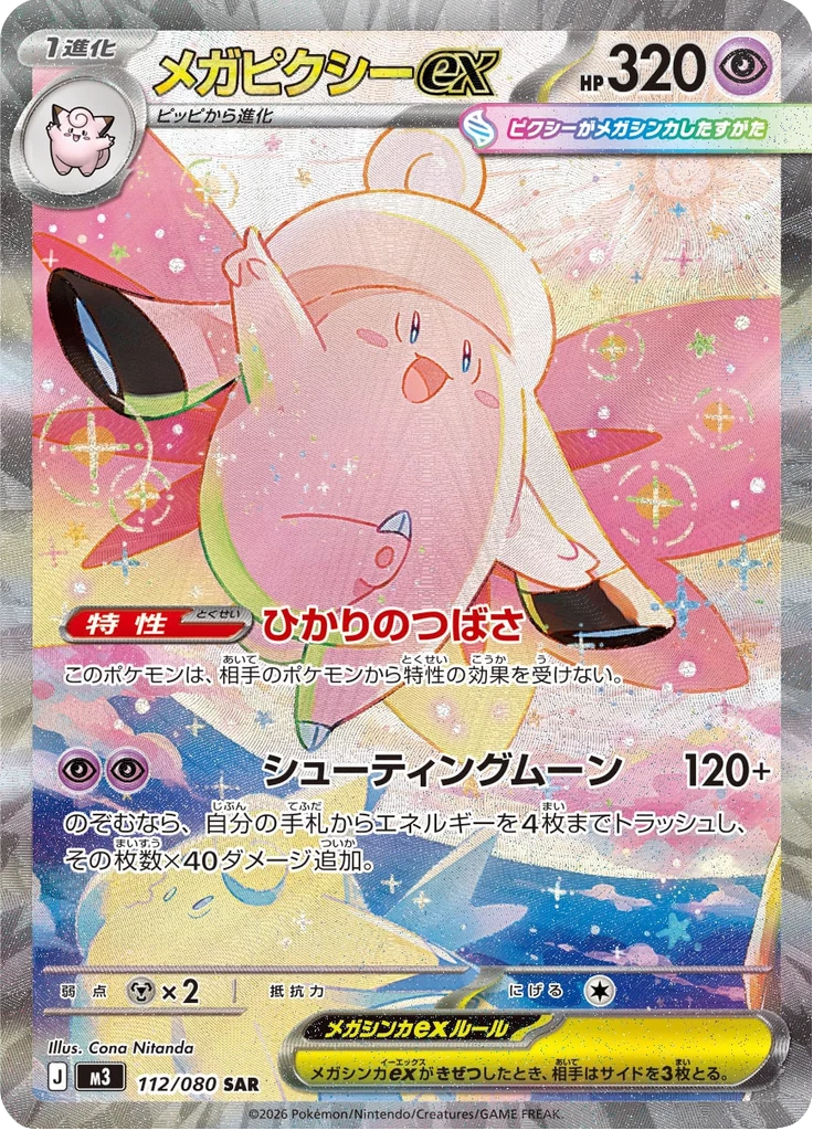 Mega Clefable ex M3 112/080 SAR Nihil Zero Japanese card