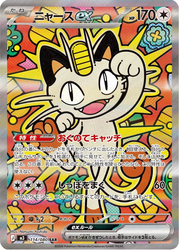 Meowth ex M3 114/080 SAR Nihil Zero Japanese card
