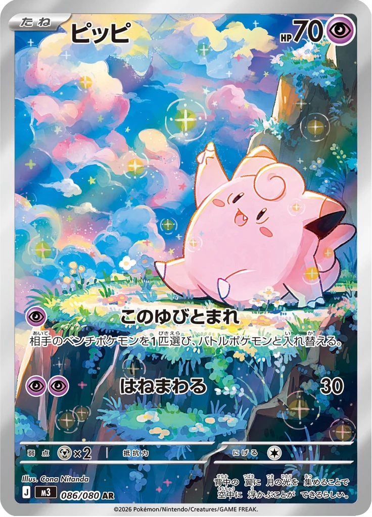 Clefairy M3 086/080 AR Nihil Zero Japanese card