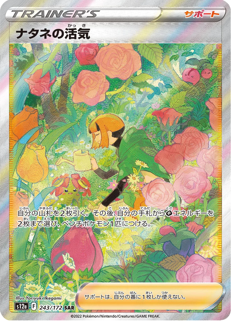 Gardenia's Vigor SAR 243 Japanese Pokemon Supporter card