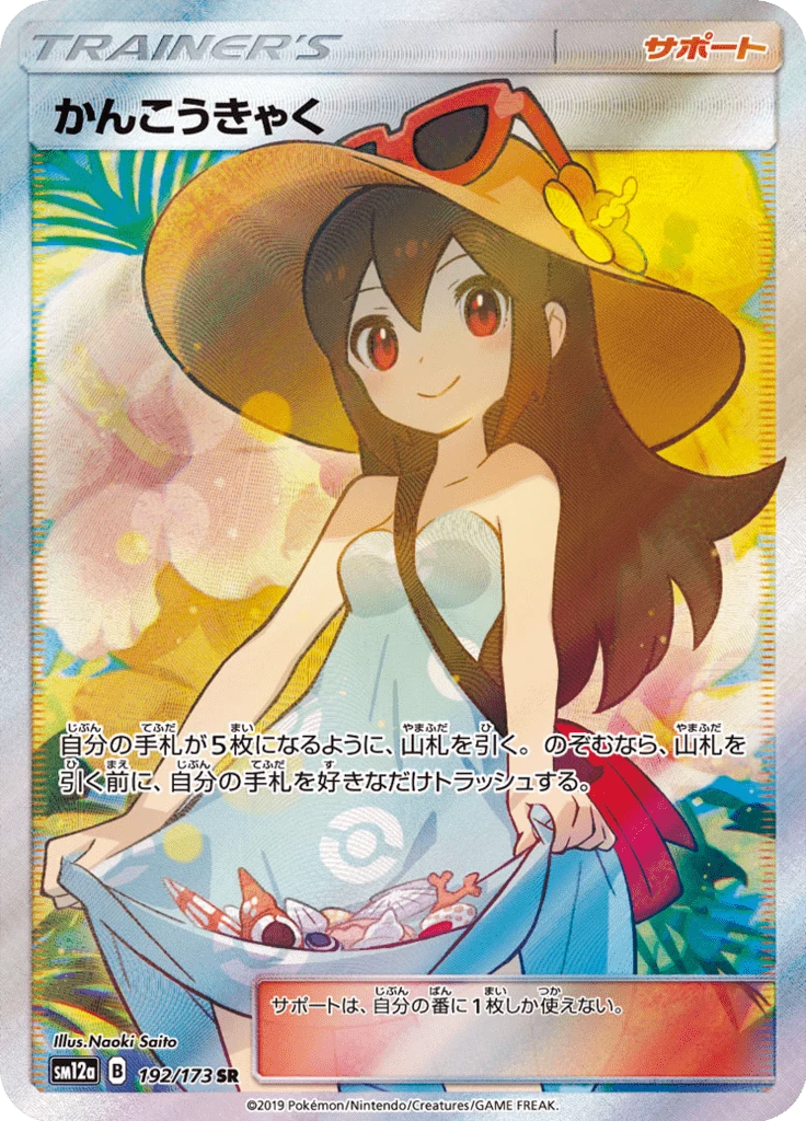 Sightseer SR 192 Japanese Pokemon Supporter card