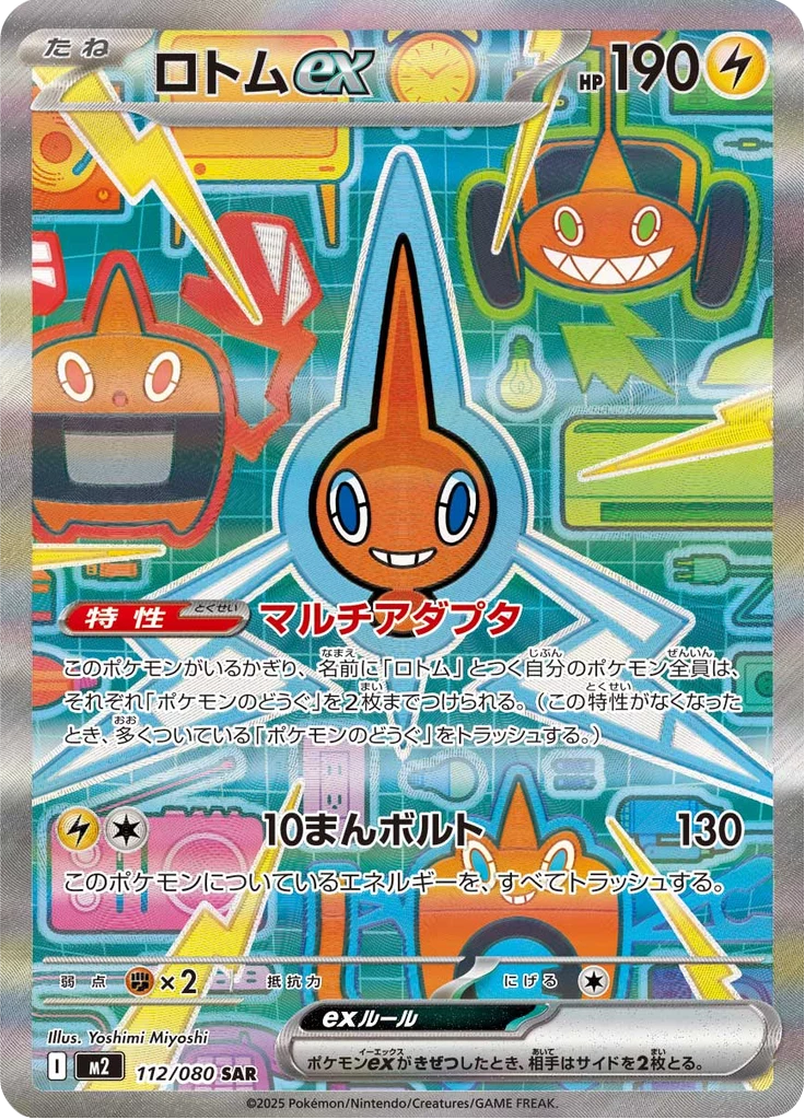 Rotom ex, M2 112/080, SAR, M2 Inferno X