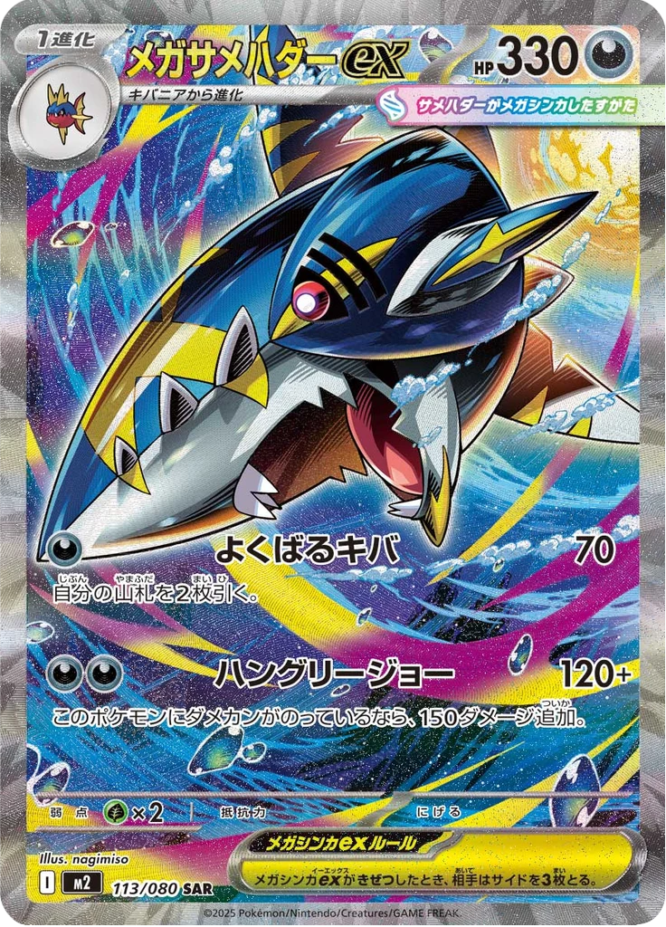 Mega Sharpedo ex, M2 113/080, SAR, M2 Inferno X