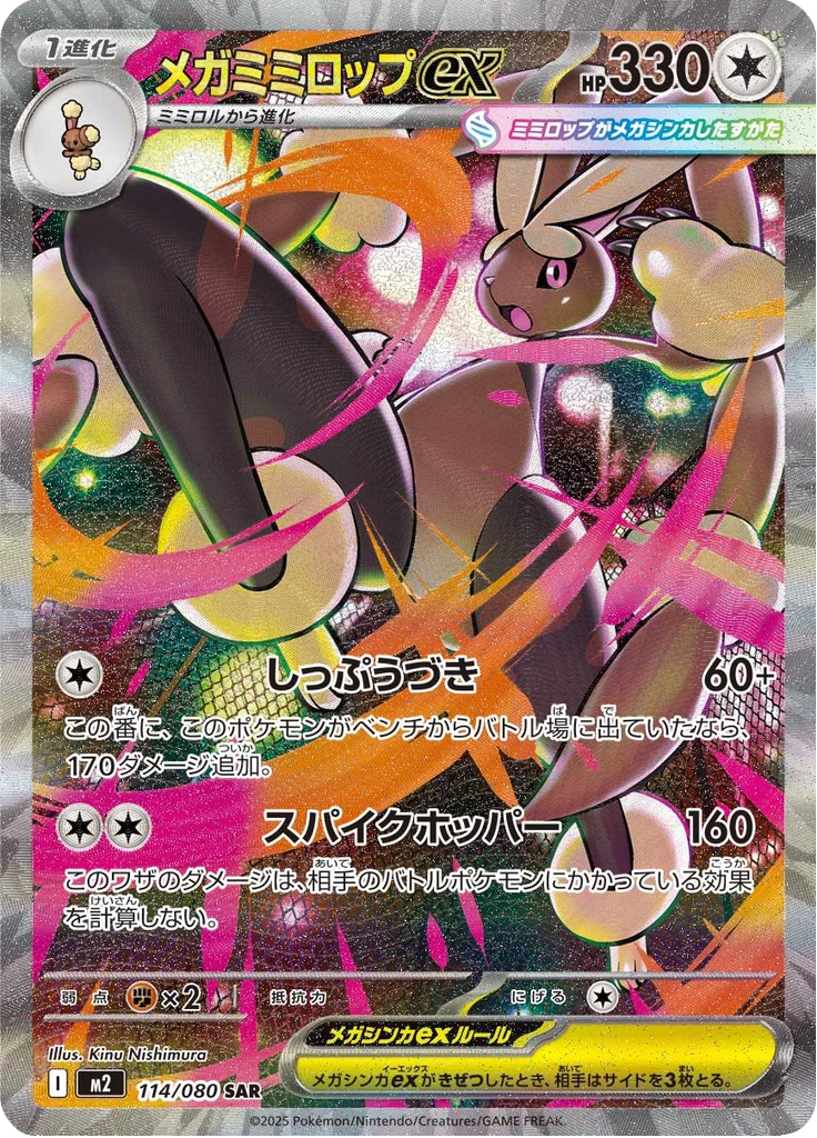 Mega Lopunny ex, M2 114/080, SAR, M2 Inferno X