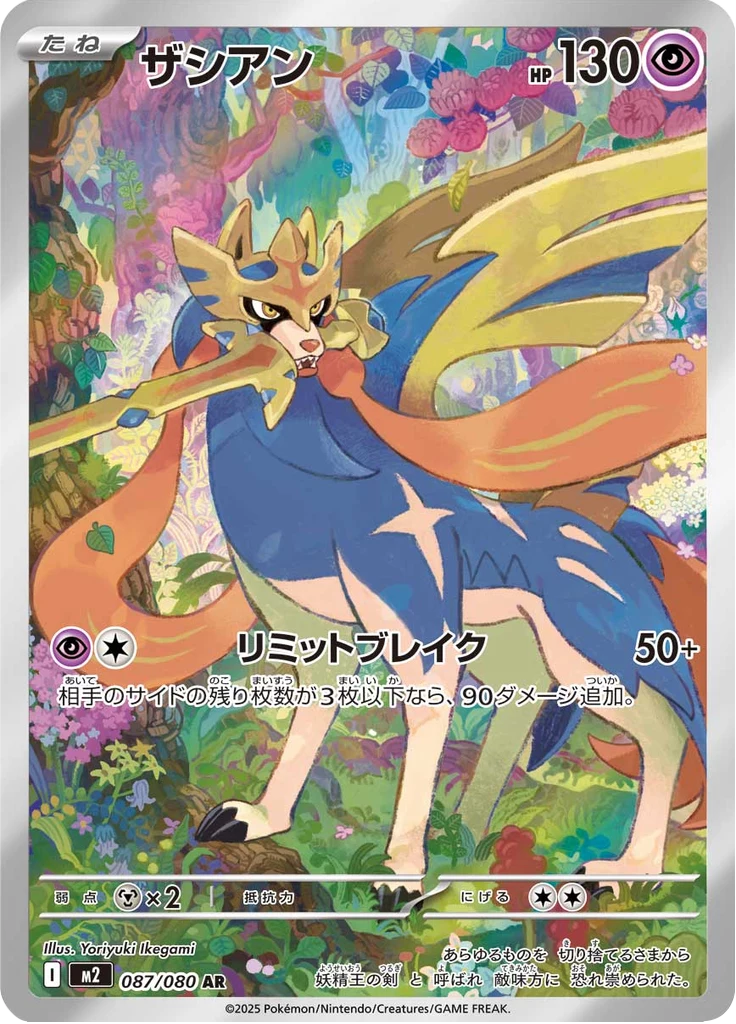 Zacian, M2 087/080, AR, M2 Inferno X
