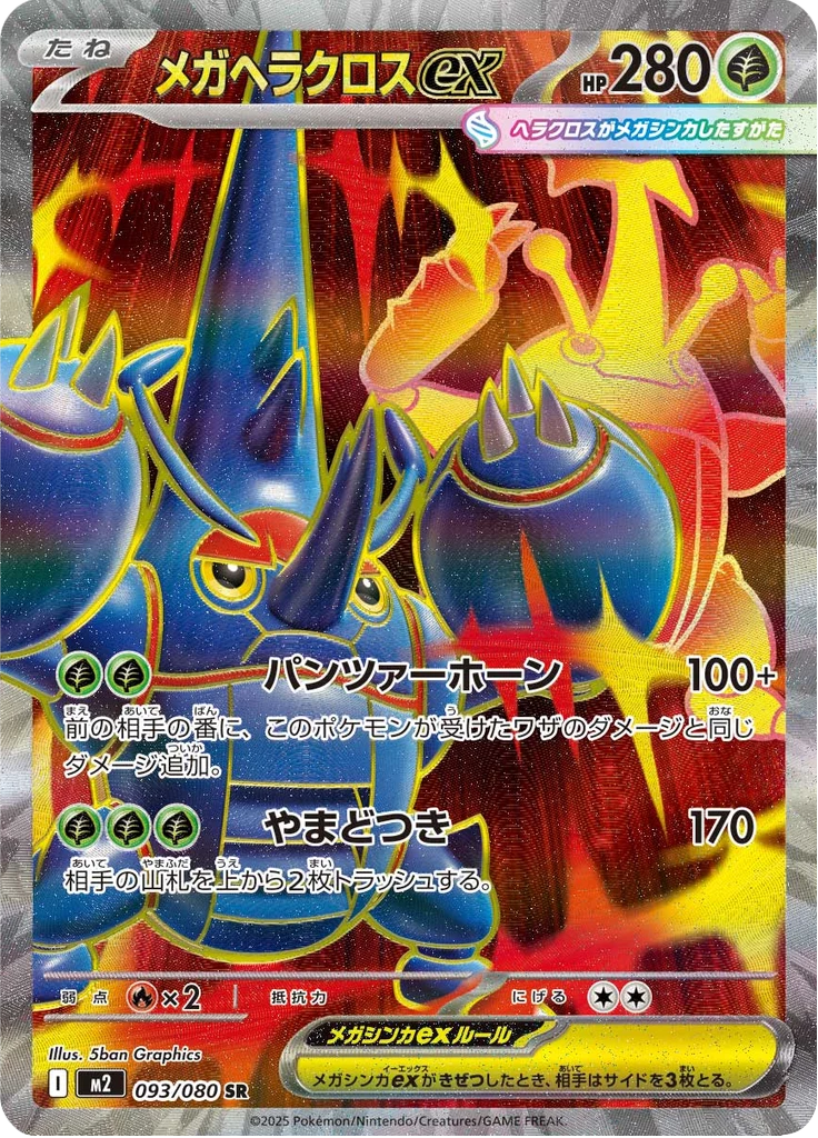 Mega Heracross ex, M2 093/080, SR, M2 Inferno X