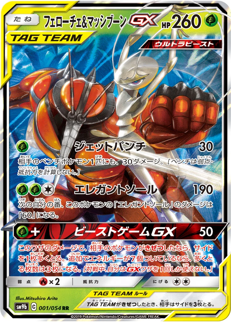 Pheromosa & Buzzwole GX(フェローチェ&マッシブーンGX)SM9b 001/054,Full Metal Wall
