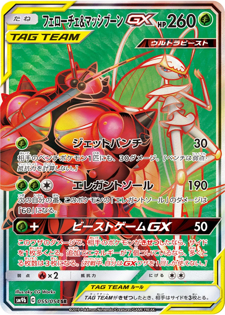 Pheromosa & Buzzwole GX(フェローチェ&マッシブーンGX)SM9b 055/054,Full Metal Wall