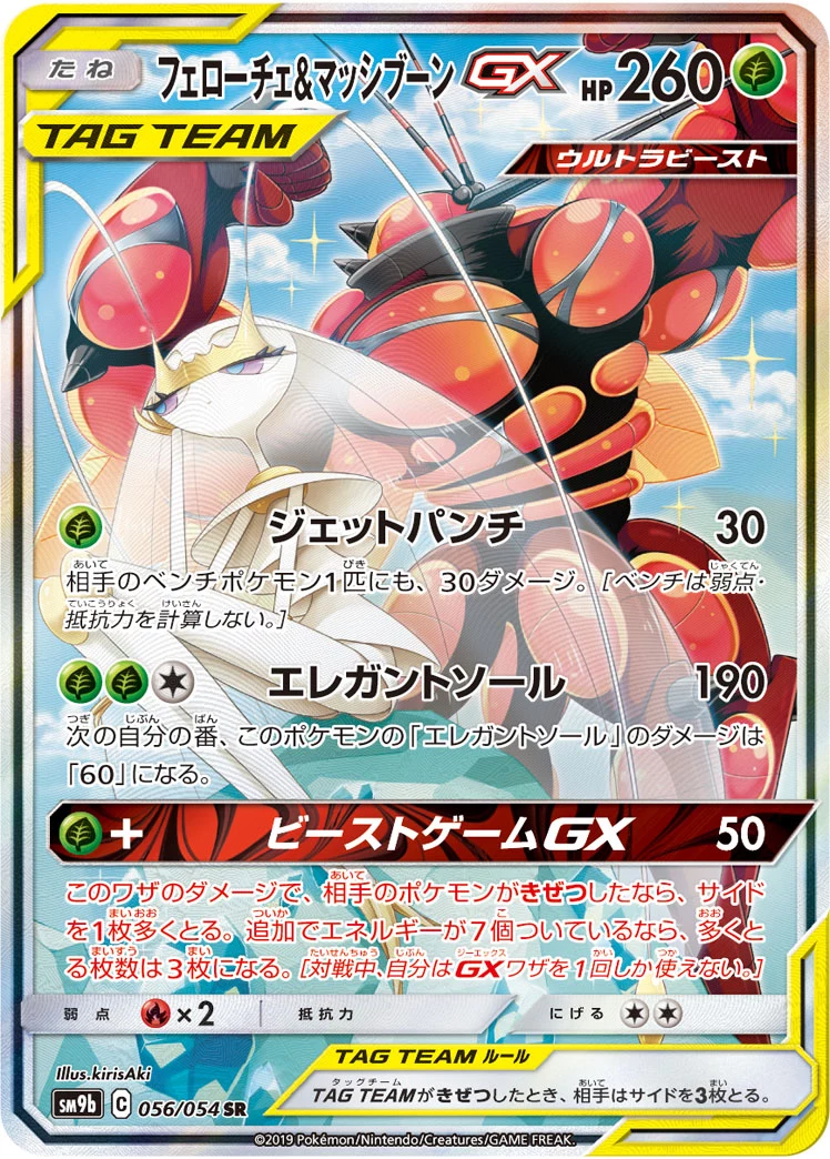 Pheromosa & Buzzwole GX(フェローチェ&マッシブーンGX)SM9b 056/054,Full Metal Wall