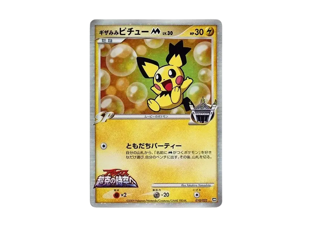 Spiky-eared Pichu M,010/022,促销卡,Movie Commemoration Random Pack