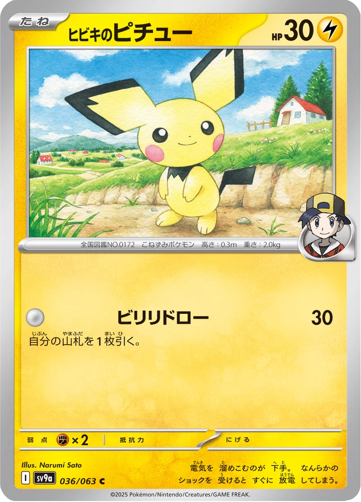 Hibiki's Pichu，SV9a 036，普通稀有度，Heat Wave Arena