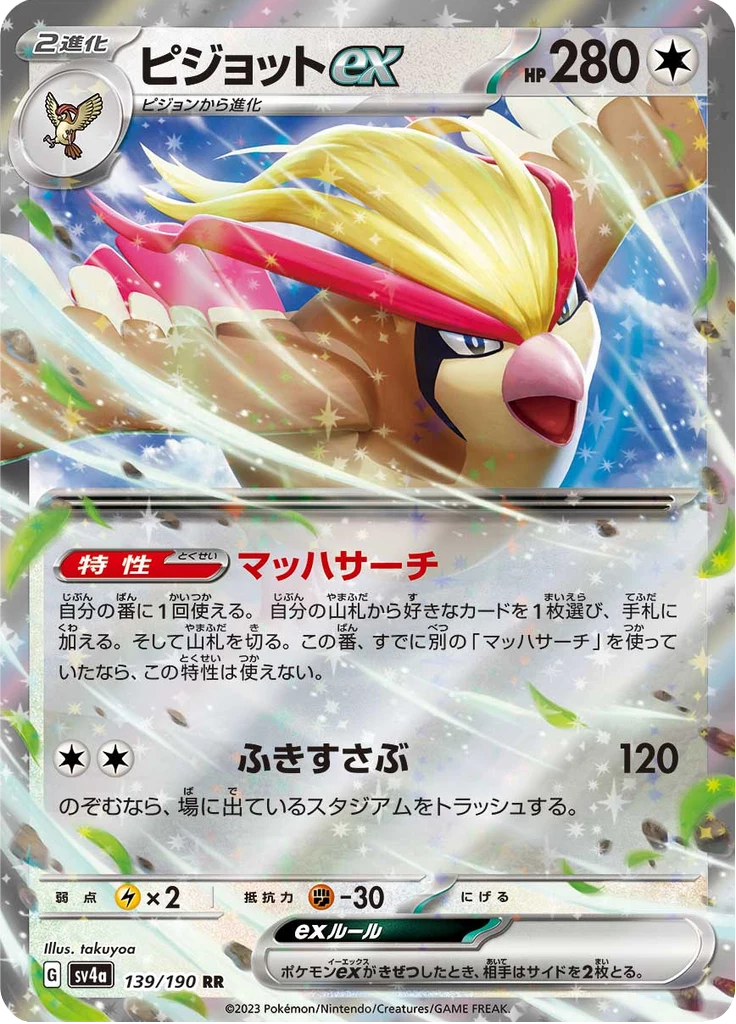 Pidgeot ex 139, Double Rare, SV4a Shiny Treasure ex